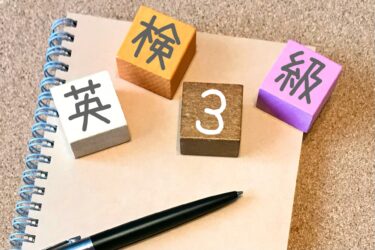 小学生が受ける英検３級